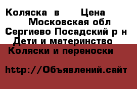 Коляска 2в 1. › Цена ­ 6 000 - Московская обл., Сергиево-Посадский р-н Дети и материнство » Коляски и переноски   